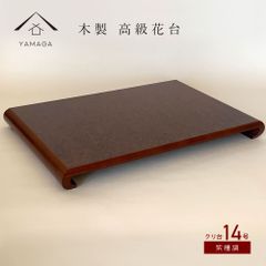 【観葉植物　や　多肉 塊根植物　など　インテリア小物を飾るのに最適】【光沢と重厚感があり、玄関や床の間など和洋問わず素敵に演出します】花台 木製 敷板 飾り台 クリ台 14号 42cm 紫檀調 華台