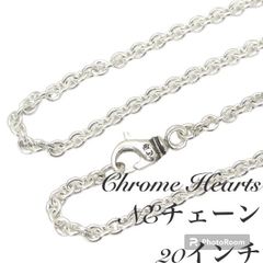 【正規品】クロムハーツ Chrome Hearts ネックレス NEチェーン 20インチ(約50cm)