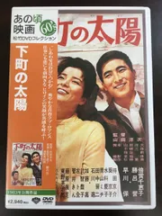 下町の太陽 倍賞千恵子 東野英治郎 山田洋次・監督【DVD】 - メルカリ