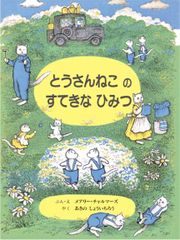 とうさんねこのすてきなひみつ