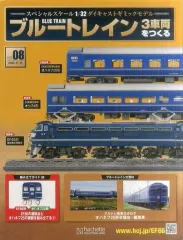 新品・未開封品　ブルートレイン3車両をつくる アシェット「ブルートレイン3車両をつくる」第3号 読者