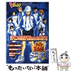 【中古】 テニスの王子様Smash Hit！2 プレイステーション2版 (Vジャンプブックス) / Vジャンプ / 集英社