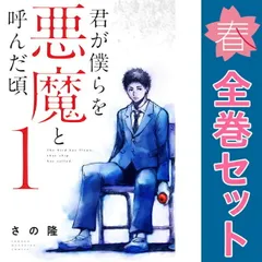 君が僕らを悪魔と呼んだ頃【全巻】送料込★さの隆 Amazon.co.jp: 君が僕らを悪魔と呼んだ頃 さの隆 全巻 全14巻