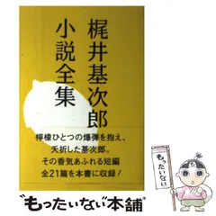 中古】 梶井基次郎小説全集 / 梶井 基次郎 / 沖積舎 - もったいない