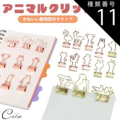 種類11:[11]ゴールド/14.ウサギ1 アニマル かわいい クリップ ダブルクリップ ペーパークリップ 文房具 動物 書類 整理