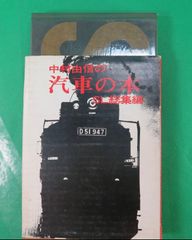 書籍　汽車の本　SL総集編　蒸気機関車　鉄道ファン　鉄道　国鉄