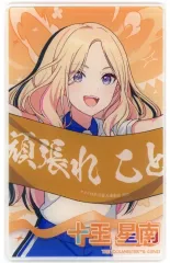 【中古】キャラカード 十王星南 「学園アイドルマスター クラス対抗初星大運動会 公式トレーディングアクリルカード」