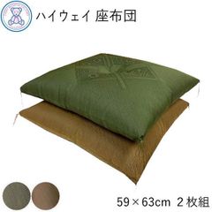 ハイウェイ 座布団 八端判 59×63cm 日本製 綿100% 2枚組