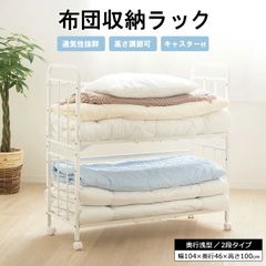 ふとんラック 押入れ 収納 キャスター付き   2段 奥行浅型 幅104×奥行46×高さ100cm