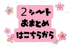 【２シートおまとめ専用】組み合わせ自由です！