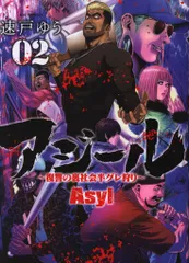 【中古】 アジール ０３/小学館/速戸ゆう 中古】 アジール 03/小学館/速戸ゆうの通販 by もったいない