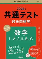 共通テスト過去問研究　数学? A／? B C (2026年版共通テスト赤本シリーズ)