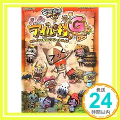 モンハン日記ぽかぽかアイルー村Gオフィシャルコンプリートガイ (カプコンオフィシャルブックス)_04