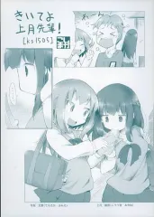 【中古】男性向一般同人誌 ≪オリジナル≫ きいてよ上月先輩! / 酒菜屋なかさ / 腰の曲がった空間