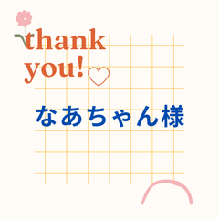 なあちゃん様 カレーライスの歌 マグネットピース同梱