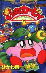 【中古】少年コミック 星のカービィ デデデでプププなものがたり(6) / ひかわ博一