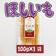 国産ほしいも【送料無料】干し芋　紅はるか　100g×1袋