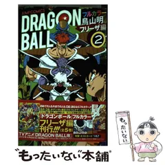 【中古】 ドラゴンボール フルカラー フリーザ編2 (ジャンプ・コミックス) / 鳥山明 / 集英社