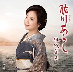 【中古CD】肱川あらし(通常盤) /ソニー・ミュージックダイレクト / /K1501-250419B-3529 /4560427431741