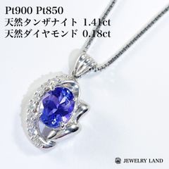 Pt850 Pt900 天然タンザナイト 1.41ct ダイヤ 0.18ct