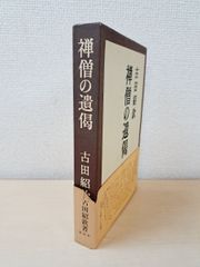 禅僧の遺偈　吉田紹欽／著　春秋社