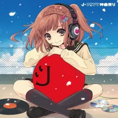 【CD】J-アニソン神曲祭り - オムニバス [DJ和 in No.1 胸熱 MIX]