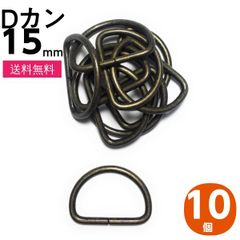 Dカン 15ｍｍ アンティークゴールド 10個