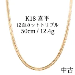 【中古B】K18 18金 喜平ネックレス (12面カットトリプル) 50cm/12.4g 造幣局刻印あり（ホールマーク）