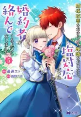 関係改善をあきらめて距離をおいたら、塩対応だった婚約者が絡んでくるようになりました 5 レンタル用【コミック・本 中古 Comic】レンタル