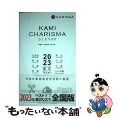【中古】KAMI CHARISMA Hair Salon Guide 東京 北海道 東北 関東 中部 近畿 中国 四国 九州・沖縄 2023