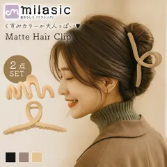 【MILASIC公式】 マットヘアクリップ 2個セット マット質感 ニュアンスカラー レディース くすみ ループ型 リボン風 Ｓ字 ジグザグ 波形 くねくね かわいい おしゃれ 滑りにくい 髪留め ヘアアレンジ まとめ髪 アップヘア 家事 通勤