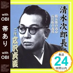 2025年最新】広沢虎造 清水次郎長伝の人気アイテム - メルカリ