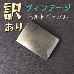 訳あり ♢  ヴィンテージ　ベルトバックル　D