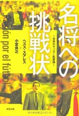 名将への挑戦状 〜世界のサッカー監督論〜 ヘスス・スアレス and 小宮 良之