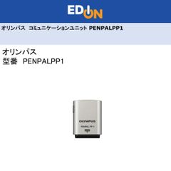 エディオン公式　【04172】　コミュニケーションユニット OLYMPUS PENPAL PP-1