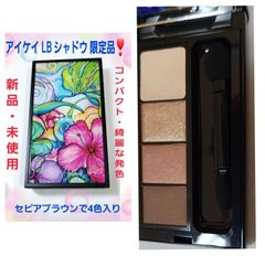 アイケイ LB スパークリングリッチシャドウ ×コリーンセピアブラウン 限定品