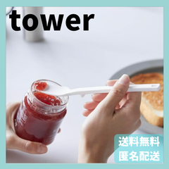 シリコーンスプーン　タワー　ホワイト　4278　山崎実業　YAMAZAKI　新品　正規品　tower