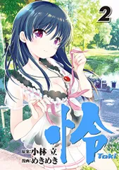 怜-Toki- 咲 44冊セット 怜-Toki- (全12巻) Kindle版