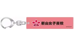 【中古】キーホルダー 新山女子高校 「ハイキュー!! キーホルダーコレクション スクールアイコンA」