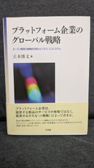 プラットフォーム企業のグローバル戦略　オープン標準の戦略的活用とビジネス・エコシステム　(立本博文/有斐閣)