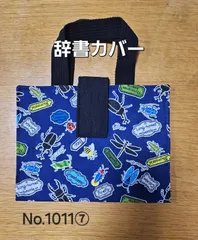 2025年最新】国語辞典カバーハンドメイドの人気アイテム - メルカリ