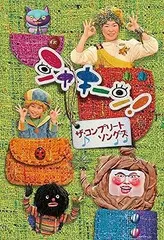 シャキーン！ミュージックフェスティバル【未開封】 DVD シャキーンミュージックフェスティバル 中古DVD｜Yahoo