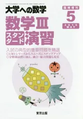 2025年最新】大学への数学数三スタンダード演習の人気アイテム