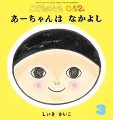 【中古】単行本(実用) ≪絵本≫ こどものとも 0、1、2、 2024年3月号