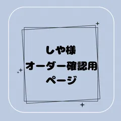 【専用】しや様オーダー確認用ページ