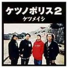 ケツノポリス2 [Audio CD] ケツメイシ