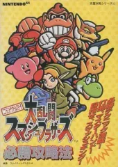 【中古】攻略本N64 ≪アクションゲーム≫ N64  大乱闘スマッシュブラーズ 必勝攻略法
