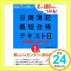2か月180時間でうかる!日商簿記1級最短合格テキスト商業簿 (ダイエックス出版の最短合格シリーズ) [Apr 01， 2010] ダイエックス簿記試験対策プロジェクト_02