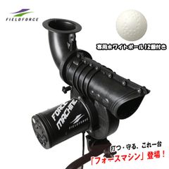 野球ピッチングマシン FFMC-100M フォースマシン バッティング練習 ゴロ フライの守備練習に FIELDFORC Eフィールドフォースのサムネイル
