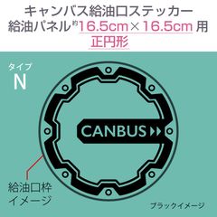 ダイハツキャンバス・給油口ステッカー N／給油パネル16.5cm×16.5cm〈正円形用〉